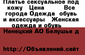 Платье сексуальное под кожу › Цена ­ 500 - Все города Одежда, обувь и аксессуары » Женская одежда и обувь   . Ненецкий АО,Белушье д.